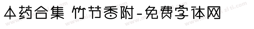 中药合集 竹节香附字体转换